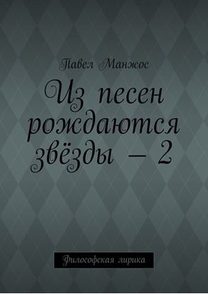 Обложка книги "Из песен рождаются звёзды – 2. Философская лирика"