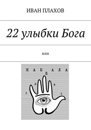 Обложка книги "22 улыбки Бога. или Каб(б)ала любви"
