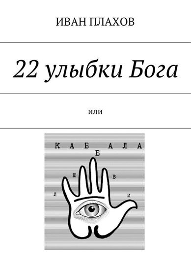 Обложка книги "22 улыбки Бога. или Каб(б)ала любви"