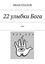 Обложка книги "22 улыбки Бога. или Каб(б)ала любви"
