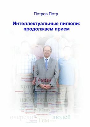 Обложка книги "Интеллектуальные пилюли: продолжаем прием"