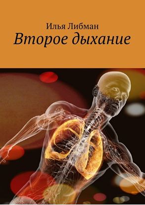 Обложка книги "Второе дыхание"