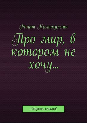 Обложка книги "Про мир, в котором не хочу… Сборник стихов"