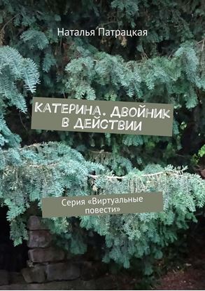 Обложка книги "Катерина. Двойник в действии. Серия «Виртуальные повести»"