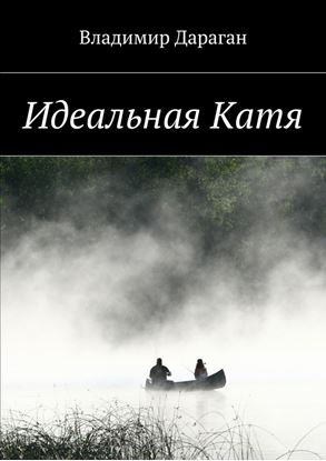 Обложка книги "Идеальная Катя"