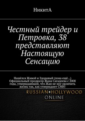 Обложка книги "Честный трейдер и Петровка, 38 представляют Настоящую Сенсацию. Нашёлся Живой и Здоровый (пока ещё…) Официальный продюсер Жана Сагадеева с 2008 года, утверждающий, что Жан не мог окончить жизнь так, как утверждают СМИ!"