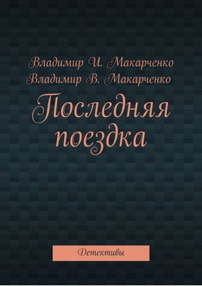 Обложка книги "Последняя поездка. Детективы"