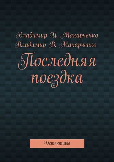 Обложка книги "Последняя поездка. Детективы"