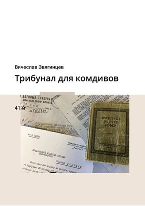 Обложка книги "Трибунал для комдивов. 41-й"