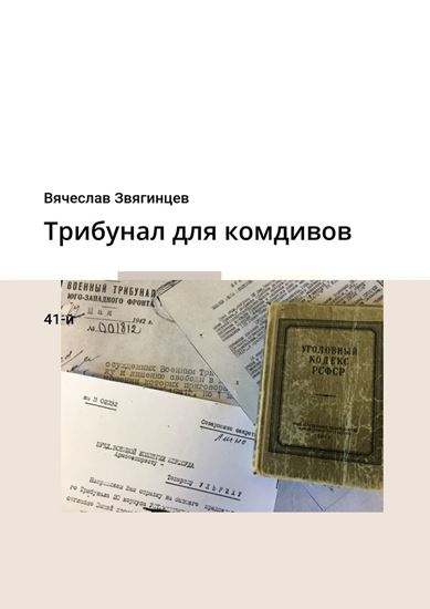 Обложка книги "Трибунал для комдивов. 41-й"