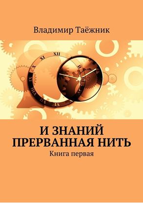 Обложка книги "И знаний прерванная нить. Книга первая"