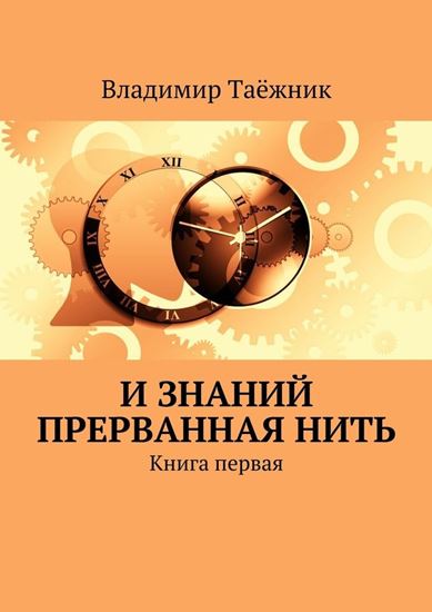 Обложка книги "И знаний прерванная нить. Книга первая"