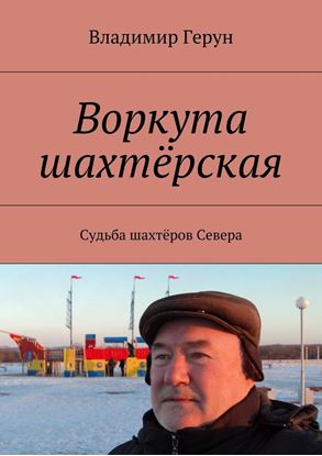 Обложка книги "Воркута шахтёрская. Судьба шахтёров Севера"