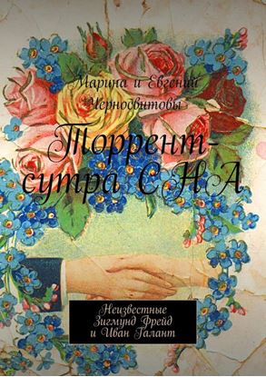 Обложка книги "Торрент-сутра СНА. Неизвестные Зигмунд Фрейд и Иван Галант"