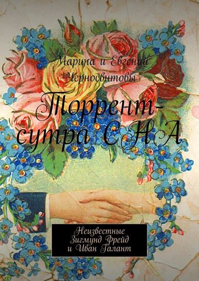 Обложка книги "Торрент-сутра СНА. Неизвестные Зигмунд Фрейд и Иван Галант"