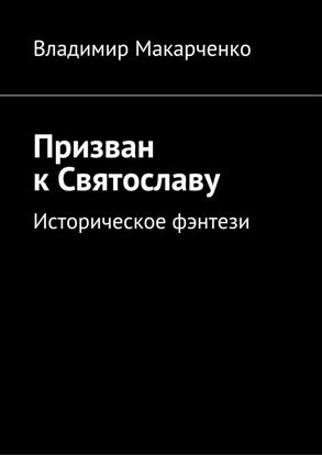 Обложка книги "Призван к Святославу. Историческое фэнтези"