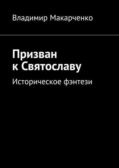 Обложка книги "Призван к Святославу. Историческое фэнтези"