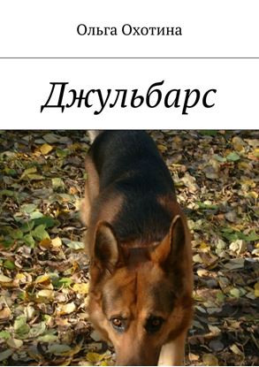 Обложка книги "Джульбарс"