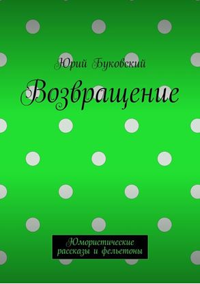 Обложка книги "Возвращение. Юмористические рассказы и фельетоны"