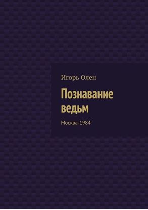 Обложка книги "Познавание ведьм. Москва-1984"
