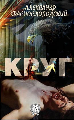 Обложка книги "Круг"
