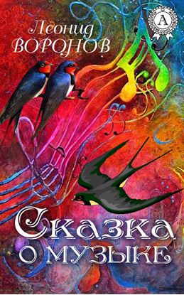 Обложка книги "Сказка о Музыке"