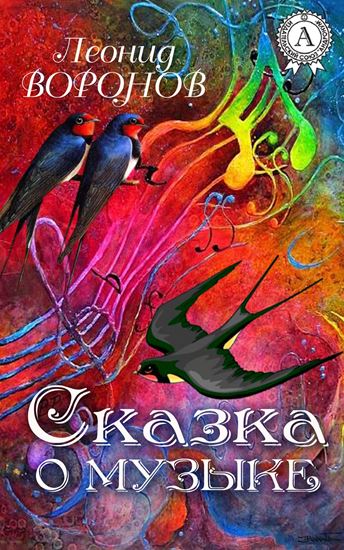 Обложка книги "Сказка о Музыке"