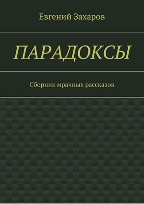 Обложка книги "Парадоксы. Сборник мрачных рассказов"