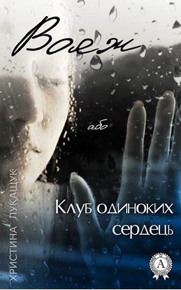 Обложка книги "Вояж, або Клуб одиноких сердець"