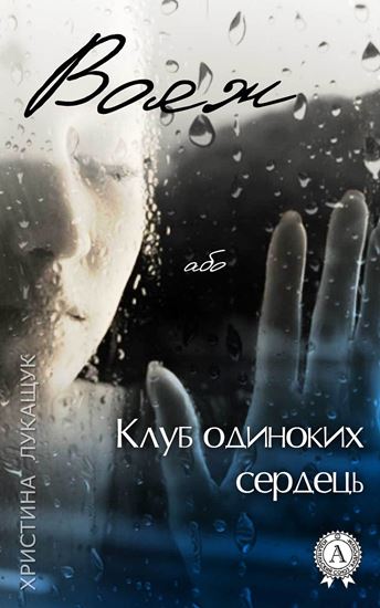 Обложка книги "Вояж, або Клуб одиноких сердець"
