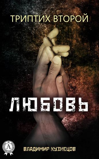 Обложка книги "Триптих второй: Любовь"