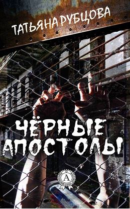 Обложка книги "Чёрные апостолы"