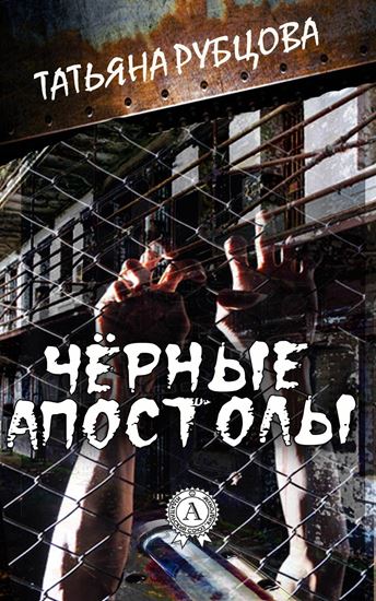 Обложка книги "Чёрные апостолы"