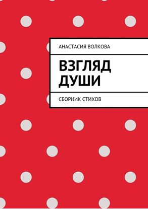 Обложка книги "Взгляд души. Сборник стихов"