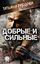 Обложка книги "Добрые и сильные"