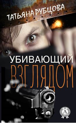 Обложка книги "Убивающий взглядом"