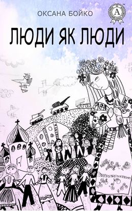 Обложка книги "Люди як люди"