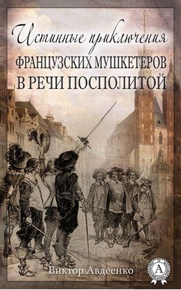 Обложка книги "Истинные приключения французских мушкетеров в Речи Посполитой"