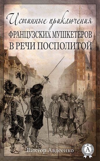 Обложка книги "Истинные приключения французских мушкетеров в Речи Посполитой"