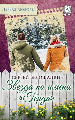 Обложка книги "Звезда по имени «Герда»"