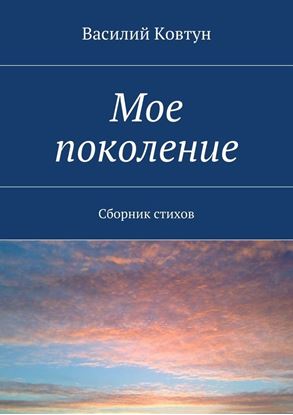 Обложка книги "Мое поколение. Сборник стихов"