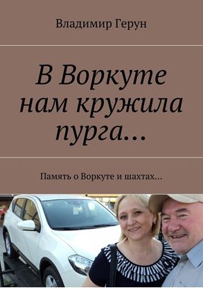 Обложка книги "В Воркуте нам кружила пурга… Память о Воркуте и шахтах…"
