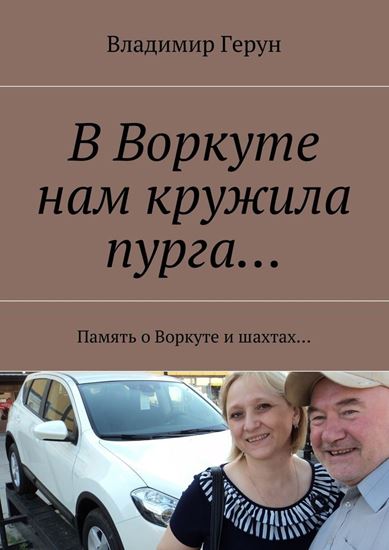 Обложка книги "В Воркуте нам кружила пурга… Память о Воркуте и шахтах…"