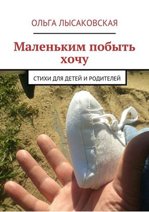 Обложка книги "Маленьким побыть хочу. Стихи для детей и родителей"