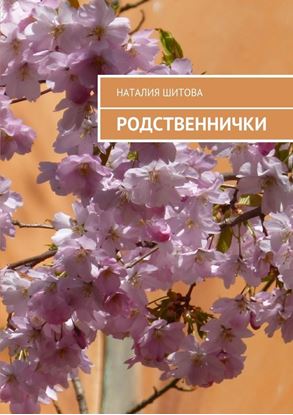 Обложка книги "Родственнички"