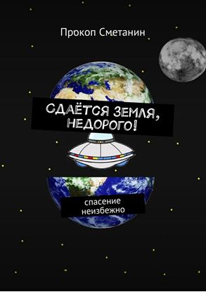 Обложка книги "Сдаётся земля, недорого! Спасение неизбежно"