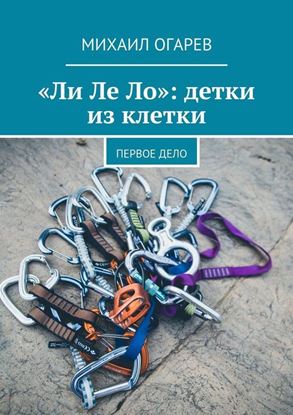 Обложка книги "«Ли Ле Ло»: детки из клетки. Первое дело"
