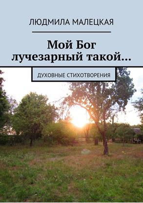 Обложка книги "Мой Бог лучезарный такой… Духовные стихотворения"