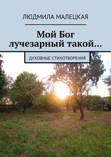 Обложка книги "Мой Бог лучезарный такой… Духовные стихотворения"