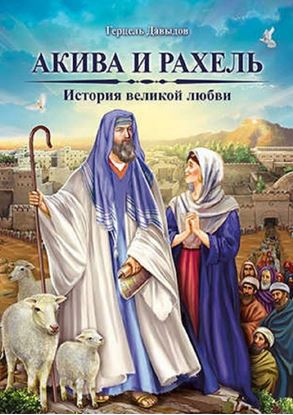 Обложка книги "Акива и Рахель. История великой любви"